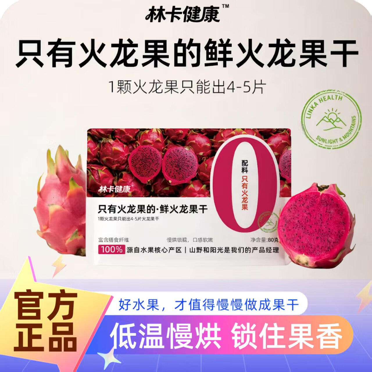 林卡健康红心火龙果干去皮原切即食果干果脯零食可泡水喝官方正品