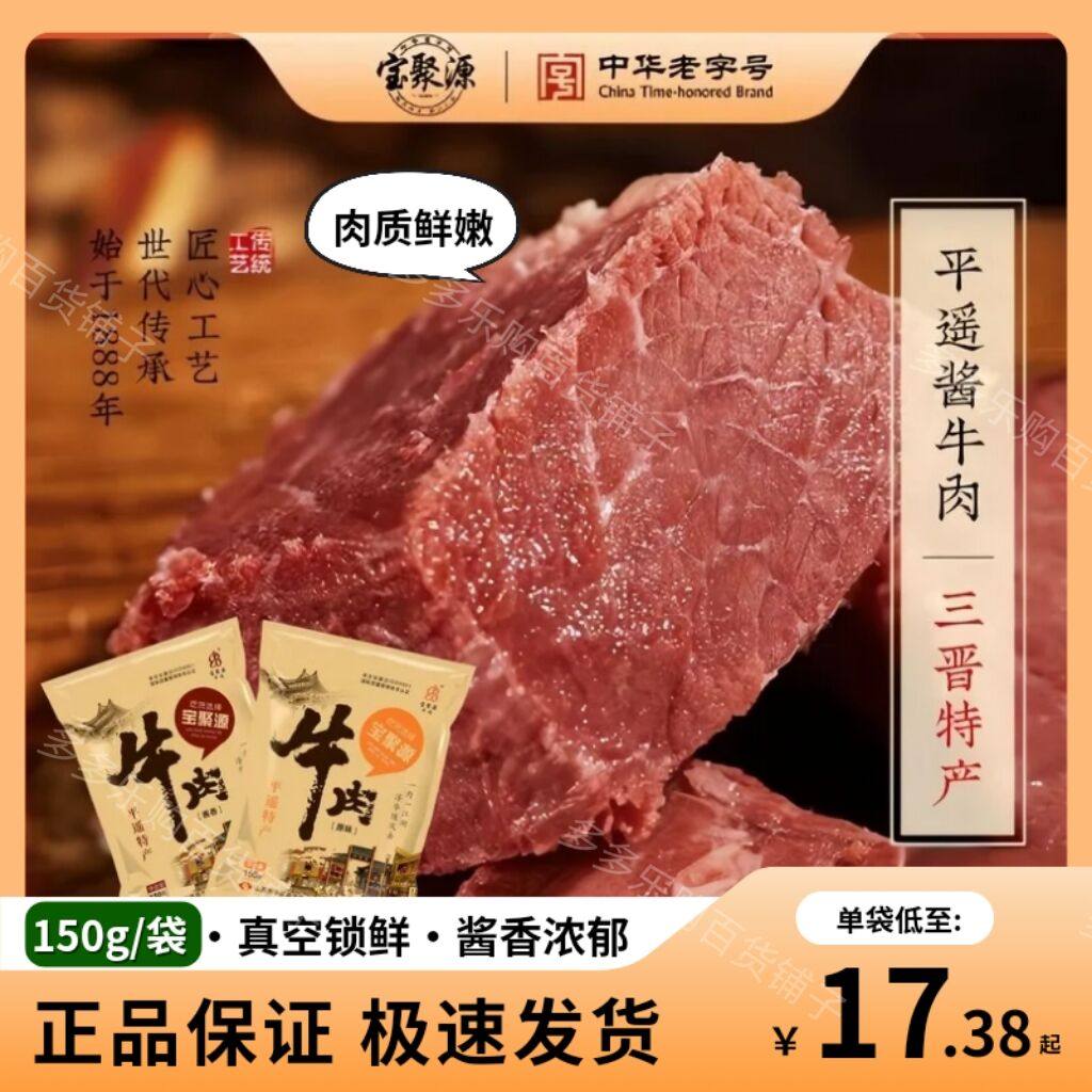 宝聚源平遥牛肉150g卤味零食开袋即食熟食真空卤味牛肉山西特产