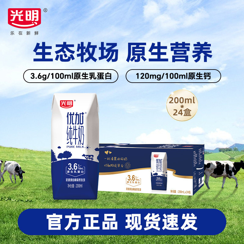 【12月】光明优加钻纯牛奶200ml*24盒整箱3.6g蛋白学生营养早餐奶,咖啡/麦片/冲饮,纯牛奶,淘宝优惠券,粉丝福利购,淘宝优惠卷