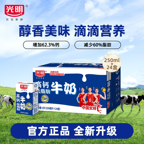 【4月】光明高钙低脂肪牛奶250ml*24盒营养早餐奶整箱