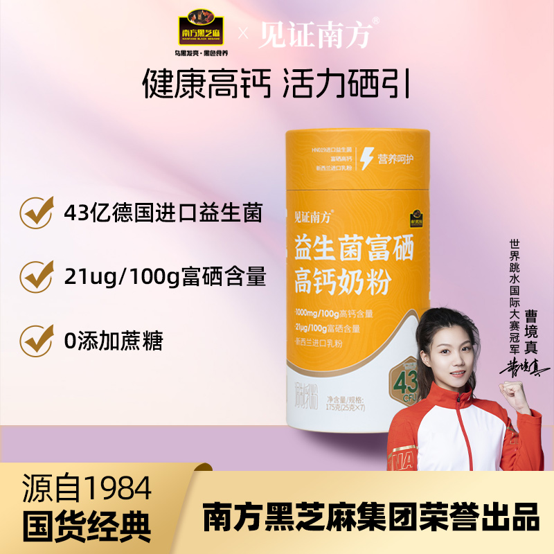 南方黑芝麻见证南方益生菌富硒高钙奶新西兰进口乳粉175g早餐搭配