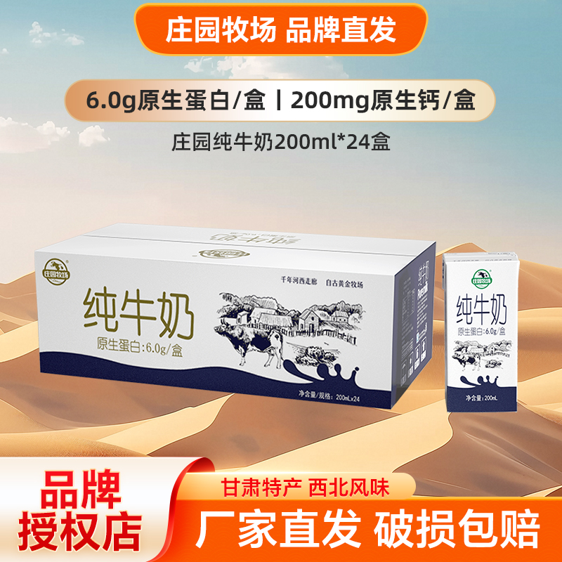 庄园牧场纯牛奶200ml*24盒
