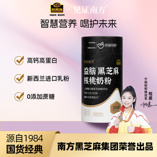 南方黑芝麻见证南方益脑黑芝麻核桃奶粉新西兰进口乳粉早餐搭档