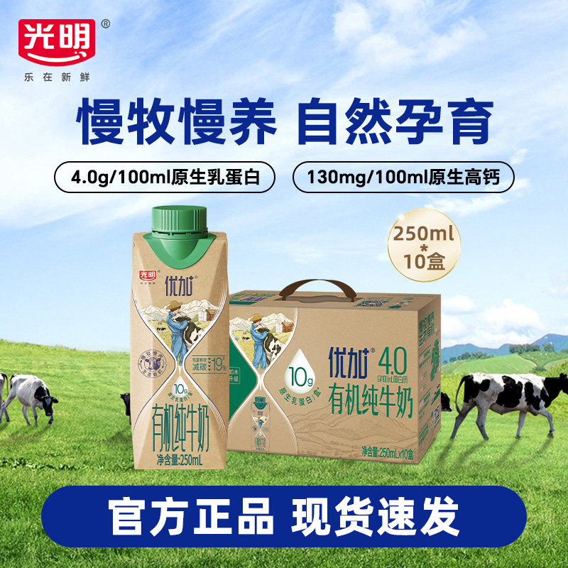 【12月产】光明优加4.0乳蛋白全脂梦幻盖有机纯牛奶250ml*10盒,咖啡/麦片/冲饮,纯牛奶,淘宝优惠券,粉丝福利购,淘宝优惠卷