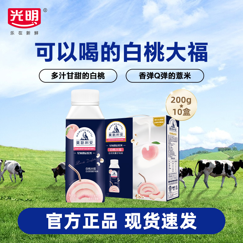 【10月】光明莫斯利安酸奶白桃大福风味奶200g*10盒常温酸奶