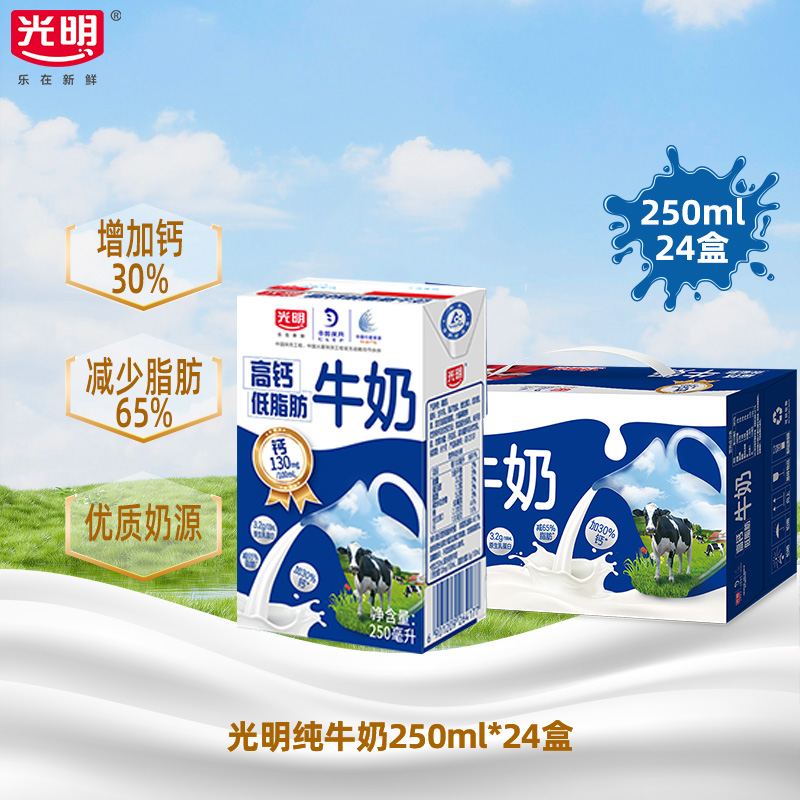 光明高钙低脂肪纯牛奶250ml*24盒增加30%钙减少65%脂肪早餐奶8月