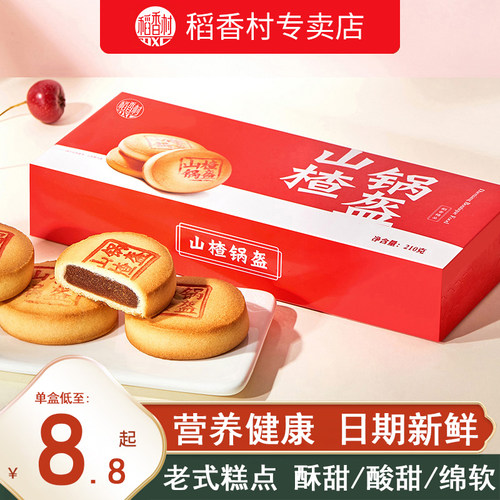 稻香村山楂锅盔蛋糕点心