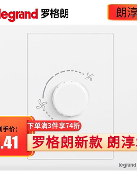 罗格朗朗淳S开关插座面板家用吊扇调速开关电风扇调速器220V变速