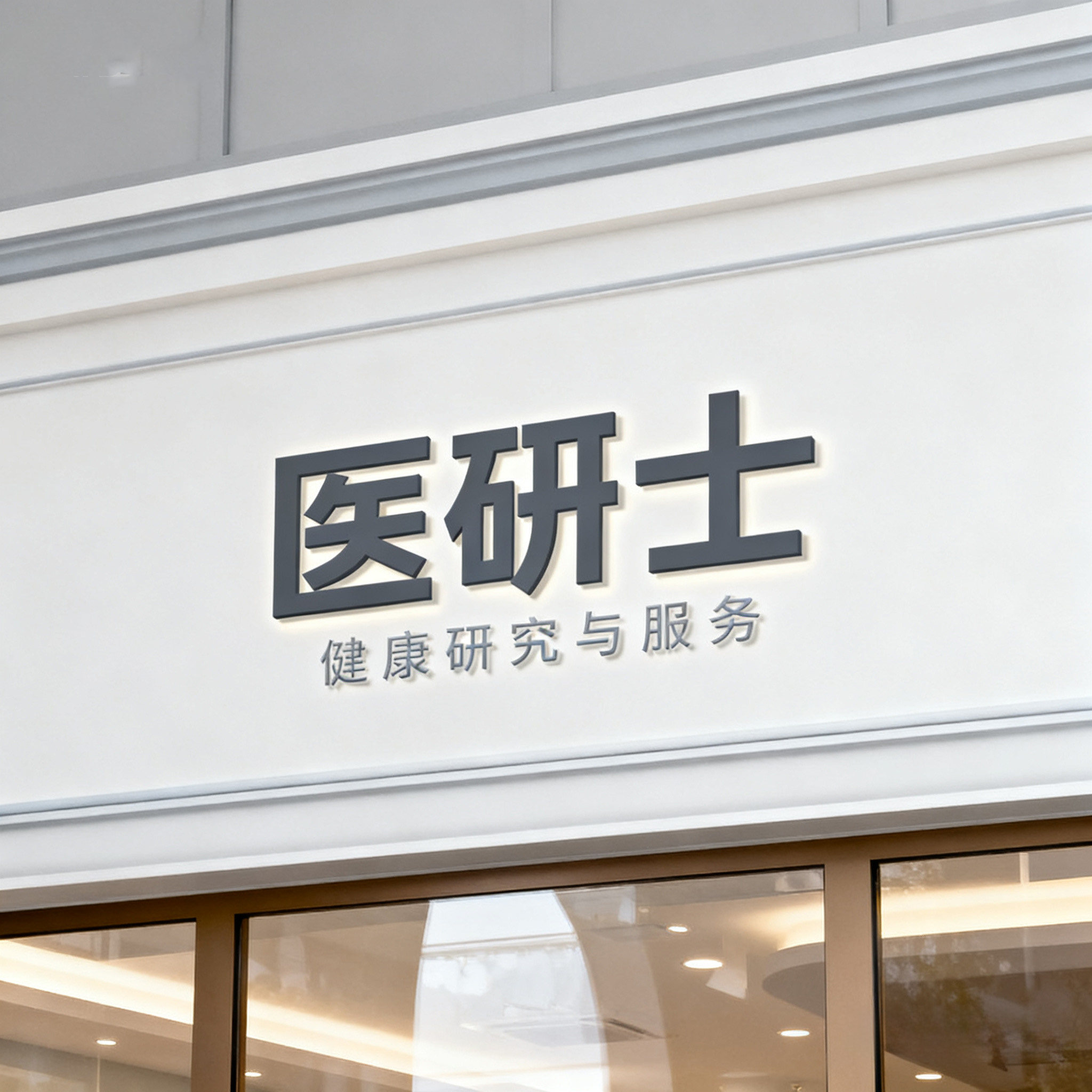 医研士嘉定分店 美容体验券100元,网络店铺代金/优惠券,淘宝店铺优惠券,淘宝优惠券,粉丝福利购,淘宝优惠卷