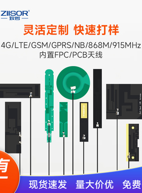 4G/LTE/2G/GSM/NB-IoT/868/915/923m内置柔性FPC/PCB模块贴片天线