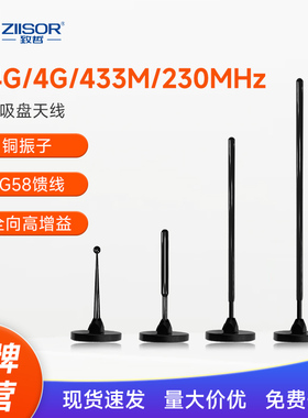 4G/433/GSM/2G/2.4G/LTE/NB-IoT/230/170MHz高增益纯铜棒吸盘天线