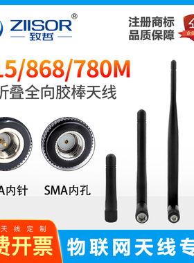 780/868/915MHz高增益无线模块/数传电台/DTU/923m物联网胶棒天线