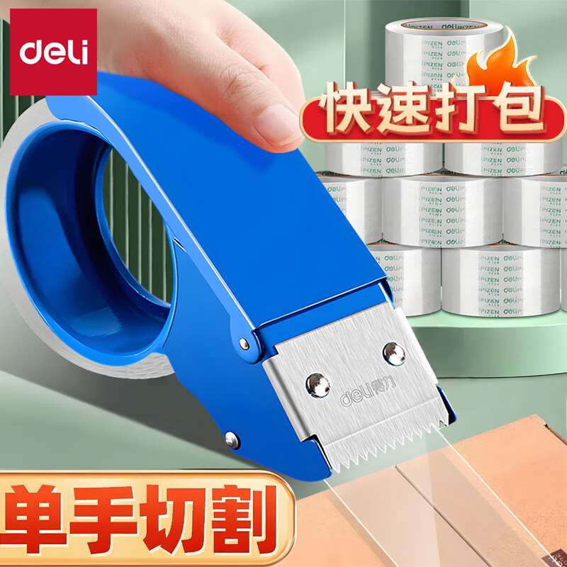 得力(deli)胶带切割器胶纸金属封箱器打包机打包器蓝色金属款