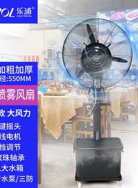 乐浦(Lopol)工业喷雾风扇落地扇水雾降温水冷雾化加水加湿摇头强