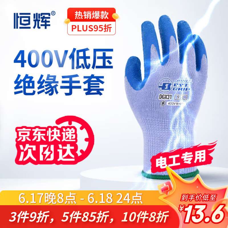 恒辉绝缘手套400V电工低压乳胶橡胶防触电防滑耐磨电路维修配电室