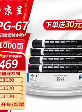 京呈适用佳能NPG-67C3222l粉盒C3130l粉盒C3120L硒鼓C3226C3020C3