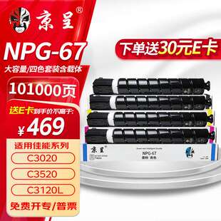 京呈适用佳能NPG-67C3222l粉盒C3130l粉盒C3120L硒鼓C3226C3020C3
