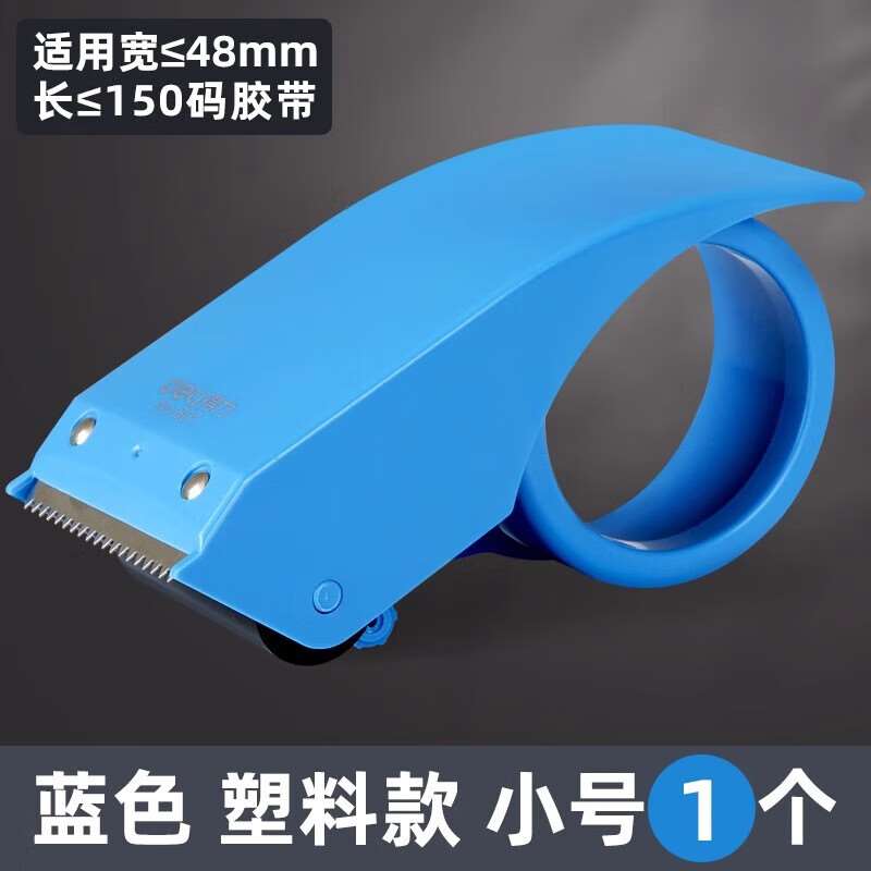 得力封箱器透明胶带切割器快递打包器6cm/4.8cm封箱带仓库打包器