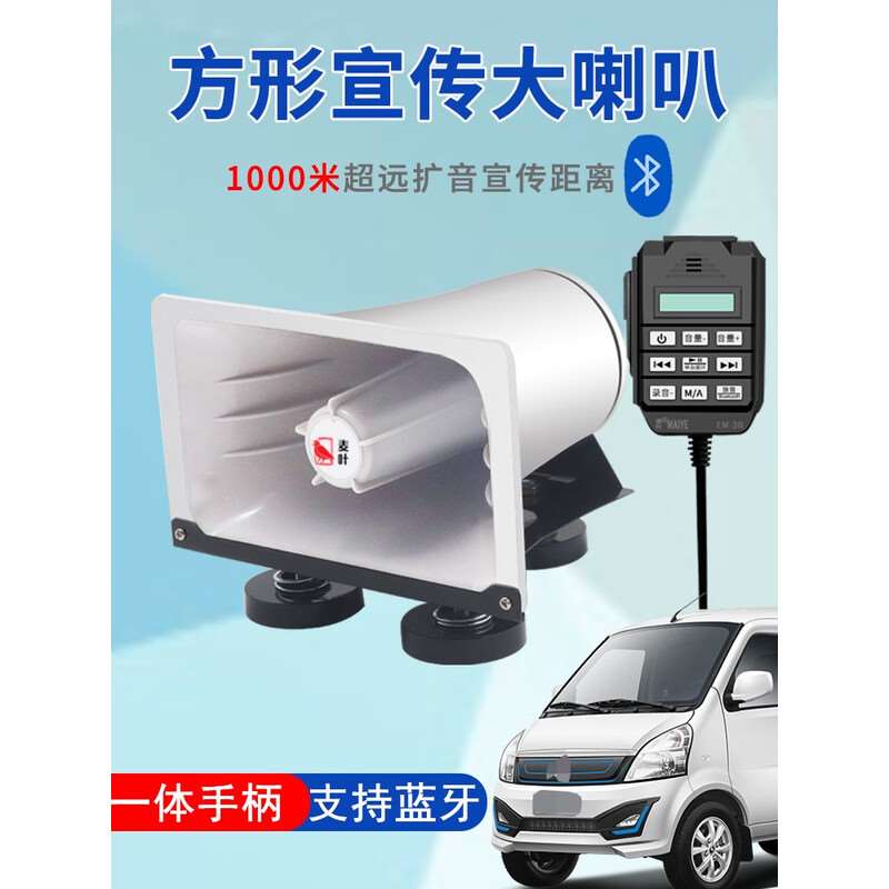 麦叶CS-230F车载扩音器宣传录音喇叭大功率汽车无线蓝牙喊话器地