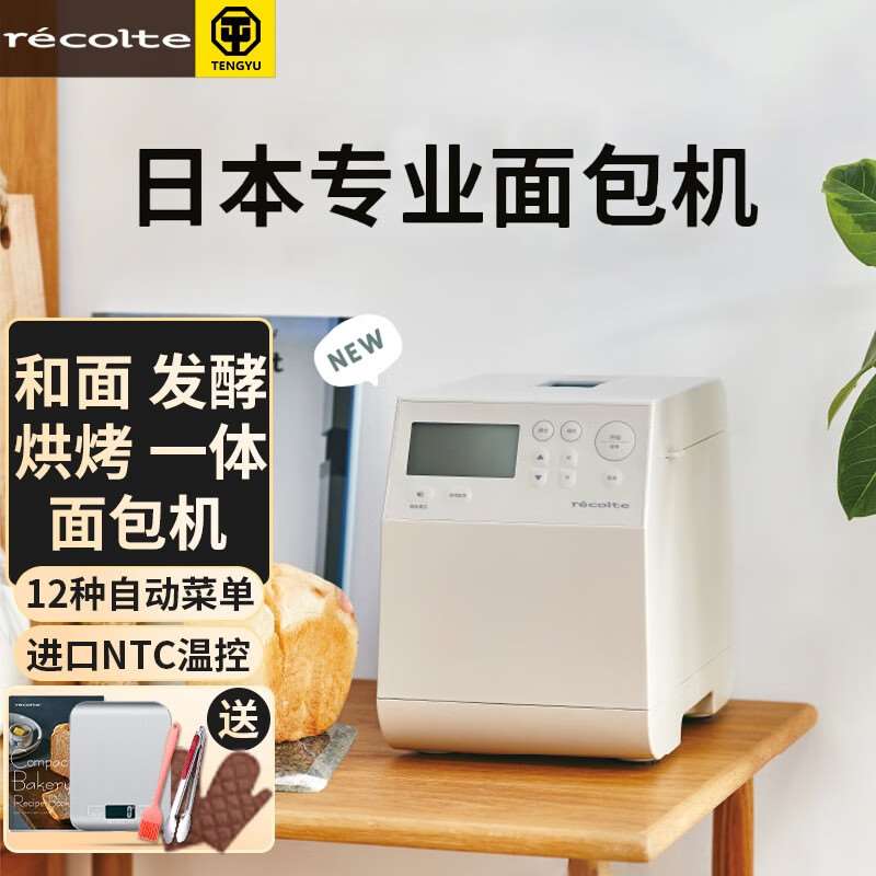 丽克特(recolte)日本全自动多功能智能面包机家用小型肉松发酵和