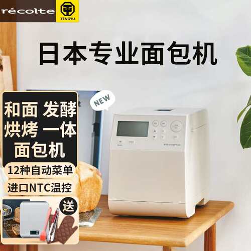 丽克特(recolte)日本全自动多功能智能面包机家用小型肉松发酵和