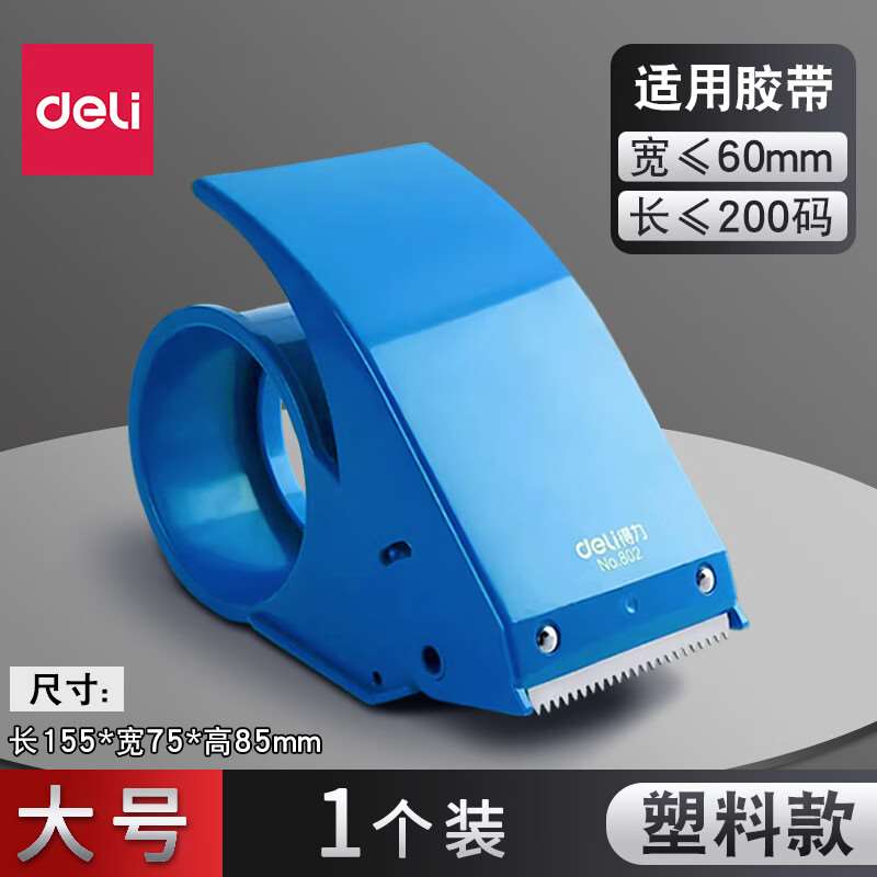 得力(deli)透明胶带切割器库房包装快递封箱器打包机胶纸机胶带机