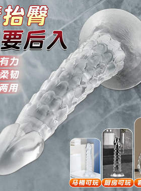 假阴茎肛塞透明水晶龙鳞假阳具假几巴女性情趣用品大尺度深度插入