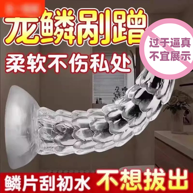 透明水晶龙鳞假阳具肛塞假阴茎自卫女用情趣按摩自慰器女私处玩具