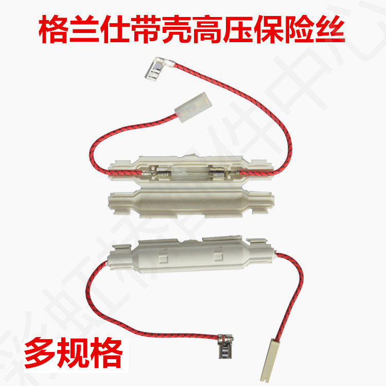 格兰仕微波炉高压保险丝 带壳子带线0.85a 原装 微波炉配件保险管