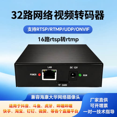 32路网络视频转码器 网络录像机慢直播推流 RTSP转RTMP FLV M3U8
