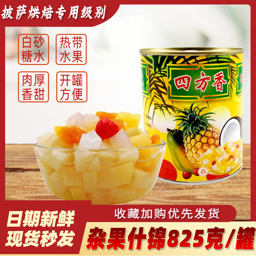 热带杂果什锦罐头四方香商用即食