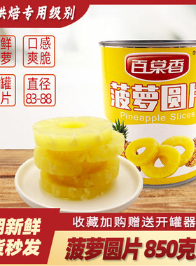 百棠香糖水菠萝圆片罐头商用即食