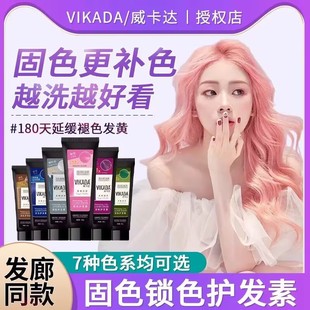 vikada固色护发素洗发水套装发膜染后护色粉色灰色蓝紫绿锁色补色
