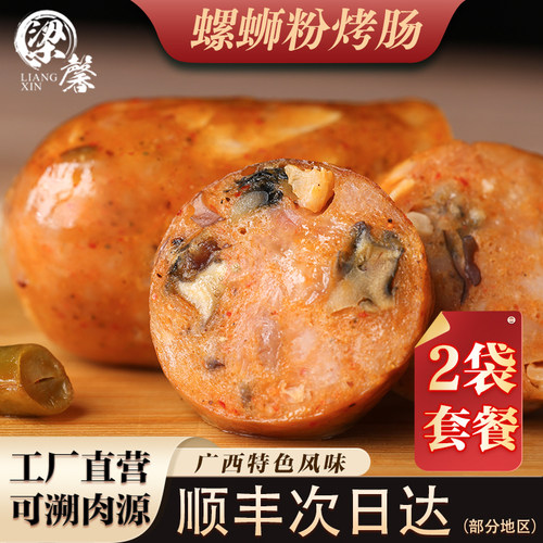梁馨螺蛳粉烤肠广西风味顺丰包邮