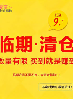 清仓促销微瑕疵产品临期产品