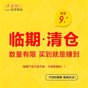 捡漏清仓特价促销微瑕疵产品临期产品不退不换不间断更新售完为止