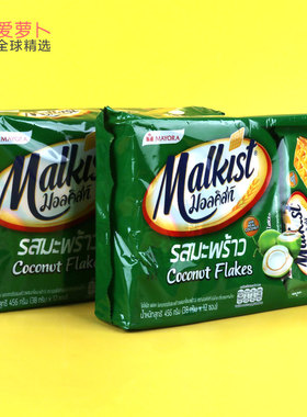 泰国Malkist 泰式椰奶味麦香饼干原味脆皮饼干薄脆零食