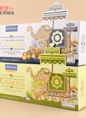 泰国免税店King power严选夏威夷果椰子巧克力黄油曲奇大象饼干