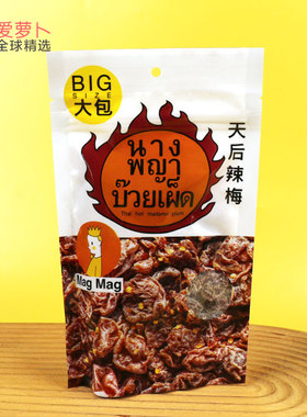 泰国MAG MAG Wake Up Plum天后辣梅还魂梅哪李梅