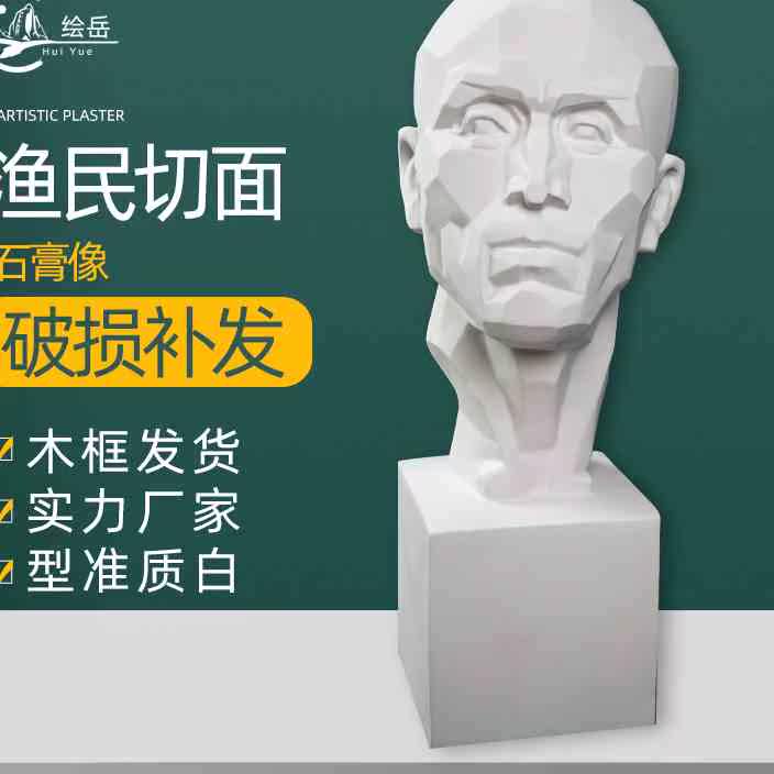 绘岳美术石膏人物头像渔民切面素描石膏像解剖静物美术室配套器材