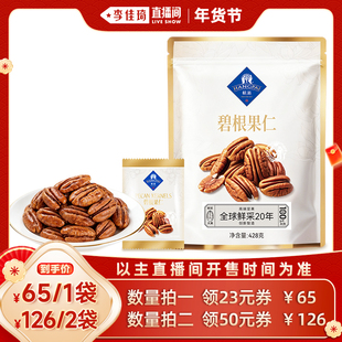 【李佳琦年货补给专场】杭派整片碧根果仁袋装健康新年零食