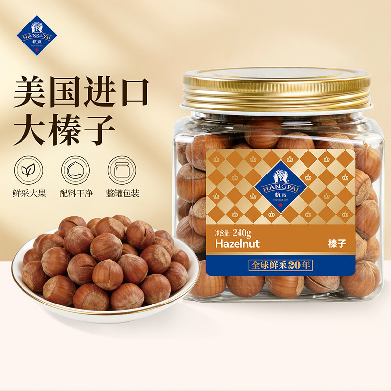 杭派美国大颗粒榛子240g大榛子新鲜开口坚果特产干果休闲零食炒货