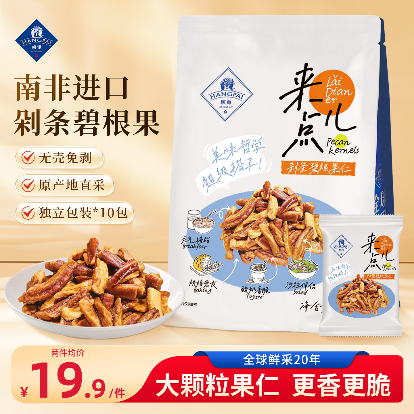 杭派剁条碧根果仁168g