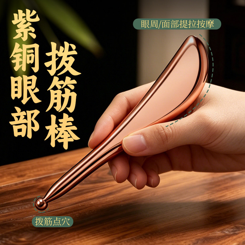 紫铜拨筋棒点穴棒美容棒面部通用刮眼睛眼部按摩棒黄铜刮痧板