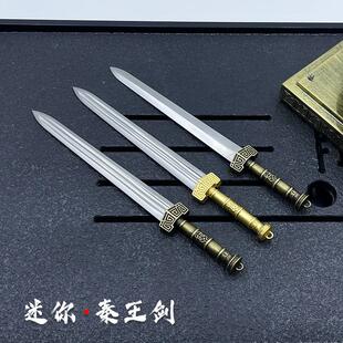 龙泉古代兵器模型不锈钢袖珍剑金属袖珍剑迷你秦王剑古汉剑未开刃