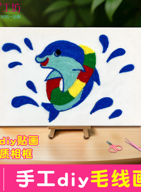儿童diy戳戳乐毛线贴画幼儿园亲子活动手工diy材料包毛线画粘贴画