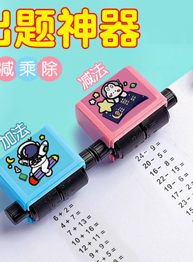 加减法印章小学生100以内教具神器数学算数口算出题练习滚动印章
