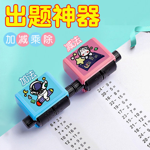 加减法印章加减法练习题数学题