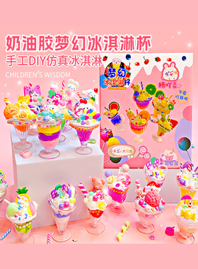 儿童仿真diy甜品杯冰激凌杯手工制作玩具仿真奶油胶雪花泥食玩杯