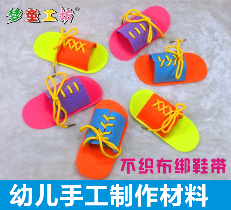 宝宝手工拖鞋编织线不织布拖鞋带早教亲子教育幼儿园diy手工制作